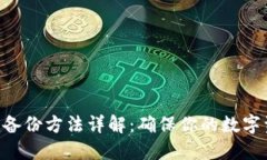 Tokenim备份方法详解：确保你的数字资产安全