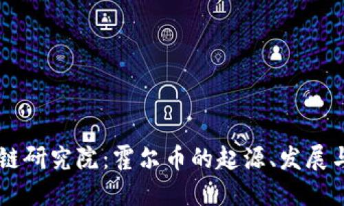 中金区块链研究院：霍尔币的起源、发展与未来展望