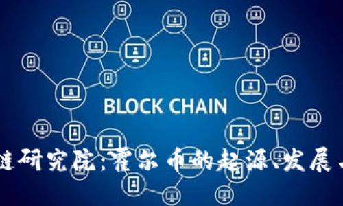 中金区块链研究院：霍尔币的起源、发展与未来展望