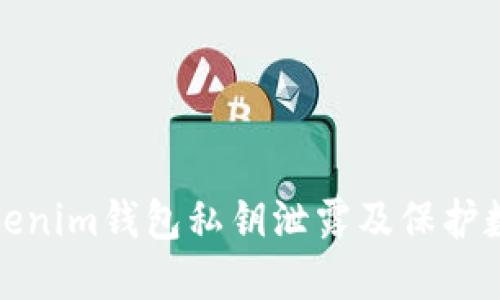 如何防止Tokenim钱包私钥泄露及保护数字资产安全
