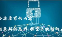 以下是符合您要求的内容：正统区块链最新信息