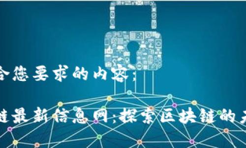 以下是符合您要求的内容：

正统区块链最新信息网：探索区块链的未来与趋势