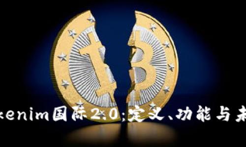 全面解析Tokenim国际2.0：定义、功能与未来发展趋势