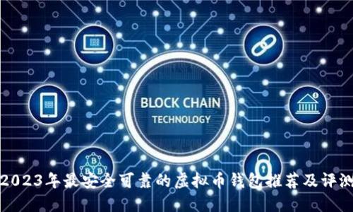 2023年最安全可靠的虚拟币钱包推荐及评测