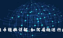 Title: 区块链币转换详解：如何有效进行数字货币