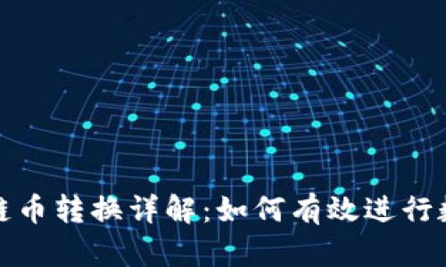 Title: 区块链币转换详解：如何有效进行数字货币互换