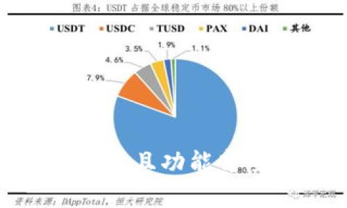 真正的区块链钱包：安全、易用且功能齐全的数字资产管理解决方案