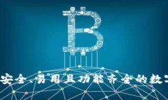 真正的区块链钱包：安全、易用且功能齐全的数