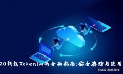 TRC20钱包Tokenim的全面指南：安全存储与使用技巧