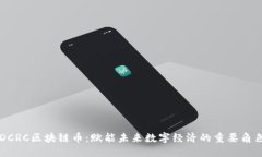 DCRC区块链币：赋能未来数字经济的重要角色