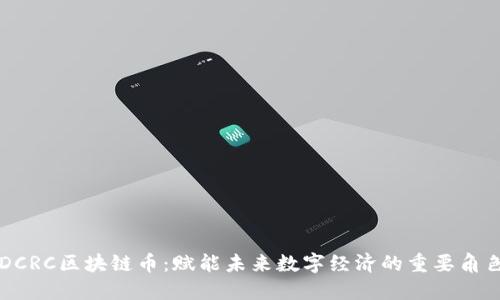 DCRC区块链币：赋能未来数字经济的重要角色