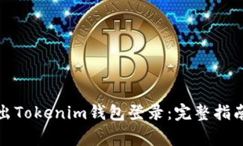 如何安全退出Tokenim钱包登录：完整指南与注意事项