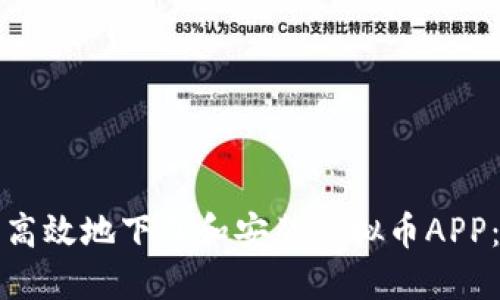 如何安全高效地下载和安装虚拟币APP：全面指南