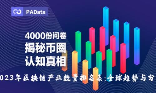 2023年区块链产业数量排名表：全球趋势与分析