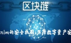 深入解读Tokenim的安全机制：保障数字资产安全的