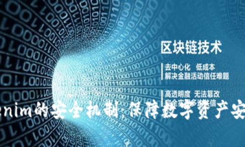 深入解读Tokenim的安全机制：保障数字资产安全的前沿技术