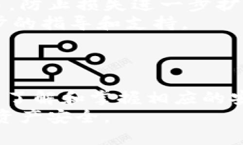   TokenIM钱包官网安全性全面解析 / 
 guanjianci TokenIM钱包, 加密货币钱包, 钱包安全, 数字资产保护 /guanjianci 

TokenIM钱包简介
TokenIM是一款广受欢迎的加密货币钱包，专为存储和管理多种数字资产而设计。它致力于为用户提供安全、高效与便利的数字资产管理体验。用户可以通过TokenIM钱包存储多种主流加密货币，快速完成交易，并享受去中心化的特性带来的安全优势。

TokenIM钱包的安全机制
安全性是每个加密货币钱包最重要的特性之一。TokenIM钱包采用了多重安全机制，以确保用户的数字资产得到有效保护。其安全机制包括：
ul
    li私钥加密：TokenIM使用强大的加密技术保护用户私钥，使其只有用户自己才能访问。/li
    li冷存储安全：部分资产可以选择存储在离线冷钱包中，进一步降低被黑客攻击的风险。/li
    li多重签名技术：通过多重签名机制增加账户安全性，必须经过多次验证才能完成交易。/li
    li双因素认证（2FA）：用户可启用双因素认证，增加账户的安全防护措施。/li
/ul

官网安全性分析
判断TokenIM钱包官网的安全性，需从多个方面进行考量：
ul
    listrongHTTPS协议：/strong确保官网使用加密的HTTPS连接，以防止网络攻击和数据泄露。/li
    listrong审计和验证：/strong查看官网是否经过第三方的安全审计，这能增强用户的信任度。/li
    listrong用户反馈：/strong关注用户对官网的反馈和评论，了解社区对其安全性的看法。/li
/ul

用户体验与安全保障
尽管TokenIM钱包在安全性方面采取了多重措施，用户在使用时仍旧要保持警惕。我们建议：
ul
    li定期更新应用程序，以确保使用最新的安全补丁。/li
    li启用所有可用的安全功能，如双因素认证。/li
    li定期备份私钥和恢复助记词，以便于在出现意外情况时能够安全恢复资产。/li
/ul

相关问题探讨

1. TokenIM钱包支持哪些加密货币？
TokenIM钱包支持多种主流加密货币，包括比特币（BTC）、以太坊（ETH）、莱特币（LTC）等。它也可能逐步支持其他一些新兴代币，如ERC-20代币。用户可以方便地在钱包内部进行不同数字资产之间的兑换，提升资产的流动性。
除支持多种加密货币外，TokenIM也提供一个用户友好的界面，便于用户查看各资产的实时价格变动、市场趋势以及投资建议。此外，钱包还可以与去中心化交易平台无缝对接，用户可以选择在不同平台上进行交易，提高选择的灵活性。
在资产管理方面，TokenIM还提供了实时市场数据，用户可以随时了解到自己投资组合的表现，帮助制定更明智的投资决策。

2. 如何使用TokenIM钱包进行交易？
使用TokenIM钱包进行交易的步骤相对简单，用户只需几个步骤即可完成。首先，用户需要在官网下载并安装钱包应用，创建一个新的钱包账户或导入已有的账户。接下来，用户需进行身份验证并设置必要的安全设置，如双因素认证。
一旦设置完成，用户可以轻松地通过钱包界面进行交易。为了发送或接收加密货币，用户只需输入接收方的地址、交易金额并确认缴纳网络交易费。钱包会根据区块链网络的实际情况显示相应的交易时间。对于初学者，TokenIM钱包还提供了详细的交易指南和常见问题解答功能，帮助用户解决在交易过程中遇到的疑问。
此外，用户还应注意交易确认的安全性的，确保接收方的地址正确无误，尽量避免在公共Wi-Fi环境下使用钱包进行大额交易，以免受到黑客的攻击。

3. TokenIM钱包如何保障用户的隐私？
TokenIM钱包在用户隐私方面采取了多项措施，以确保用户的敏感信息和交易行为不会被泄露。首先，TokenIM钱包采用非托管型设计，用户的私钥和助记词只存储在用户自己的设备上，而不是服务器上。这意味着即使TokenIM的服务器遭到攻击，黑客也无法接触到用户的私钥。
此外，TokenIM采取了数据加密措施，确保所有传输的数据都经过加密处理。而且，TokenIM钱包不会要求用户提供过多的个人信息链接，这样也降低了用户信息被盗取的风险。通过集成更严格的隐私保护机制，TokenIM为用户提供了一种相对安全的数字资产存储环境。
尽管TokenIM钱包具有良好的隐私保护能力，但用户在使用时仍应保持警惕，尽量避免在不明网站或应用内输入敏感信息，定期检查账户的活动记录，以发现可疑的交易行为。

4. 如果TokenIM钱包被黑客攻击，用户该如何处理？
如果用户遇到TokenIM钱包被攻击的情况，首先应保持冷静，尽快采取措施以降低损失。第一步应立即断开网络连接，避免攻击继续扩大。接着，用户应在不同设备上及时更改钱包的密码和账户信息，以确保黑客无法继续访问用户的账户。
同时，用户必须查看钱包内的交易记录，观察是否有任何未授权交易。如果发现异常交易，用户可通过相应的数字资产交易所或区块链平台报告该交易，防止损失进一步扩大。
另外，用户还需考虑联系TokenIM的官方客服团队，报告被盗事件并寻求他们的帮助。虽然TokenIM无法保证能找回被盗资产，但，他们可以提供进一步的指导和支持。
用户也应当适时考虑设置额外的安全措施，如定期备份私钥、启用多重签名等，增加钱包的安全性，降低未来再次被攻击的风险。

总结
TokenIM钱包在安全性方面采取了多种保证措施，努力为用户提供一个稳定、可靠的数字资产管理平台。虽然不能完全避免所有安全隐患，但用户通过了解和掌握相应的安全知识，能够有效提升自身的保护能力。
在选择加密货币钱包时，用户应综合考虑其安全机制、用户体验以及对其支持的加密资产种类。同时，谨慎保持个人信息与安全措施，确保自己的数字资产安全。