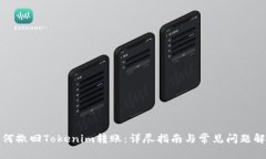 如何撤回Tokenim转账：详尽指南与常见问题解答