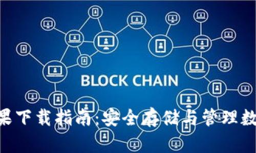 Tokenim冷钱包苹果下载指南：安全存储与管理数字资产的重要工具