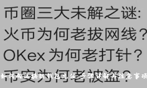 如何向区块链钱包充值：步骤详解与注意事项