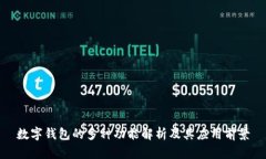 数字钱包的多种功能解析及其应用前景