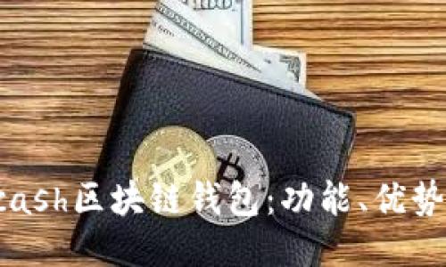 深入探讨Kcash区块链钱包：功能、优势与用户指南