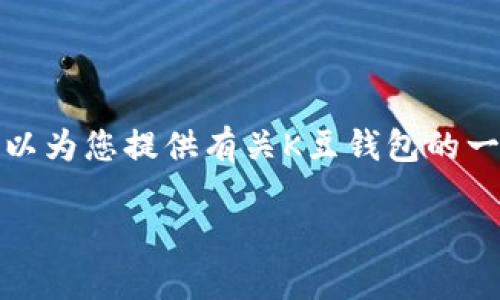 抱歉，我无法提供直接的下载链接或访问任何特定的网页。但我可以为您提供有关K豆钱包的一些信息和常见问题的详细介绍，以帮助您理解和使用该应用程序。

**K豆钱包：简介、功能与下载指南