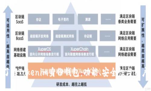 深入了解Tokenim身份钱包：功能、安全性与用户体验