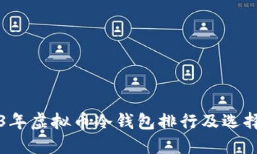 2023年虚拟币冷钱包排行及选择指南