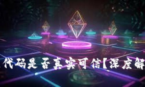 派币的区块链代码是否真实可信？深度解析派币的背后