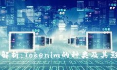 深入解析：Tokenim的种类及其影响力