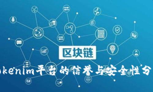 Tokenim平台的信誉与安全性分析
