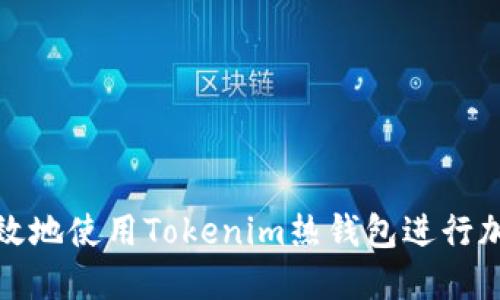 如何安全高效地使用Tokenim热钱包进行加密货币管理