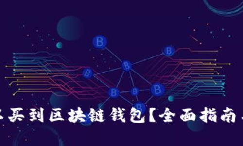 在哪里可以买到区块链钱包？全面指南与购入建议