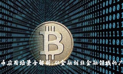 加密货币应用场景全解析：从金融到非金融领域的广泛应用