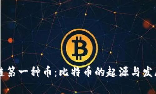 区块链第一种币：比特币的起源与发展解析