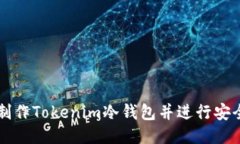 推导如何制作Tokenim冷钱包并进行安全交易