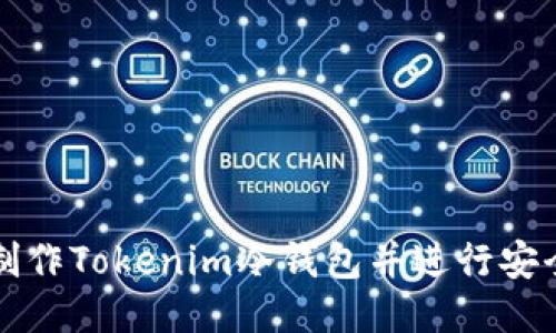 推导

如何制作Tokenim冷钱包并进行安全交易