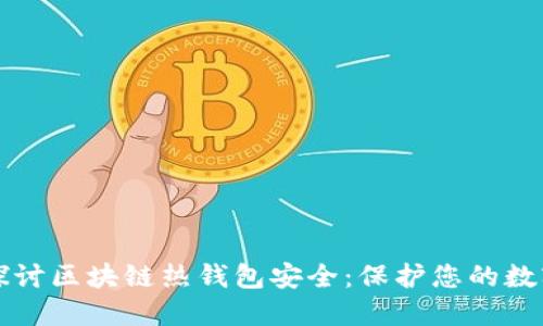 深入探讨区块链热钱包安全：保护您的数字资产