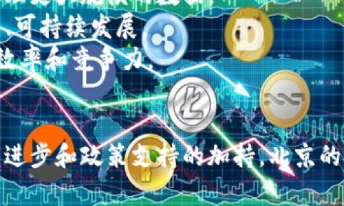    北京区块链最新数据及其对行业的影响分析  / 
 guanjianci  北京区块链, 区块链技术, 数据分析, 行业影响  /guanjianci 

引言
区块链技术自诞生以来，逐渐渗透到各行各业，推动了不同领域的创新与变革。北京，作为中国的科技中心，区块链的发展尤为迅速。本文将对最新的北京区块链数据进行全面分析，并探讨这些数据对行业发展的深远影响。

一、北京区块链的发展现状
近年来，北京市政府在推动区块链技术的应用与发展方面采取了一系列积极措施。根据最新的数据显示，北京的区块链企业数量持续攀升，涉及金融、物流、医疗等多个行业。数据显示，截至2023年，北京区块链企业数量已超过1000家，吸引了大量投资和人才。
北京在区块链技术的研究和应用方面呈现出强大的技术积累。众多高校和研究机构，如清华大学、北京大学等，纷纷开展区块链相关的科研项目，以推动该技术的进步。此外，众多初创企业也在区块链的应用探索中取得了一定成果，尤其是在数字资产管理和智能合约方面。

二、最新数据揭示的行业趋势
通过对北京区块链领域的最新数据分析，可以观察到几个关键趋势：
ul
    listrong政府支持力度加大/strong：北京的政策环境不断，为区块链企业的发展提供了良好的土壤。各类创业扶持计划和资金支持不断推出，使得区块链企业能够更快地成长。/li
    listrong技术创新不断涌现/strong：在区块链技术的各个方面，北京企业表现出了强劲的创新能力，比如在共识算法、隐私保护技术等领域的研究取得了显著进展。/li
    listrong多元化的应用场景/strong：区块链技术在供应链管理、数字身份、知识产权保护等领域的应用逐渐成熟，这些行业的企业正在逐步探索区块链带来的新商机。/li
    listrong投资热潮持续升温/strong：越来越多的风险投资开始涌入区块链领域，进一步推动了技术的发展和市场的成熟。/li
/ul

三、区块链技术对经济发展的推动作用
区块链技术的广泛应用为经济发展带来了重要的推动作用，特别是在提升透明度、降低交易成本和改进安全性等方面。
首先，区块链技术的去中心化特性可以大大增强交易的透明度，减少信息不对称的情况发生。例如，在供应链领域，使用区块链技术能够确保每个环节的数据都是可追溯的，从而增强了消费者的信任。
其次，传统的交易方式可能存在高昂的中介费用，而区块链技术能够通过智能合约的应用，减少中介角色，从而有效降低交易成本。例如，在房地产领域，区块链能够简化交易流程，节省时间和费用。
最后，区块链技术的安全性也是其重要优势。由于数据以加密的方式存储，且每个数据块都与前一个数据块相连，极大的增强了数据的安全性，有效防止了数据篡改和欺诈行为。

四、四个相关问题的深入分析

问题一：区块链技术如何改变金融行业？
区块链技术对金融行业的影响是革命性的，其核心在于去中心化和透明度。传统金融行业依赖于中央机构进行交易和记录，存在一定的信任成本和操作风险。利用区块链，资金转移可以在没有中介的情况下进行，这样不仅提高了交易效率，还降低了交易成本。
例如，跨境支付是金融服务中的一大痛点。传统的跨境支付通常需要通过多道流程，涉及多个中介，从而导致高额的手续费和较长的结算时间。而利用区块链技术，尤其是一些专为跨境支付设计的加密货币，可实现几乎实时的低成本交易，极大改善了跨境支付体验。
此外，区块链在金融风险管理中的应用也逐渐显现。通过智能合约的实施，金融合同可以自动履行，在满足特定条件时触发交易，从而提高了市场的流动性和效率。
最后，随着监管政策的逐渐完善，基于区块链的金融产品如Token化资产、数字货币基金等也相继进入市场。未来，金融行业将面对更加开放和透明的格局。

问题二：北京区块链技术的应用案例
北京地区已经涌现出多个成功的区块链应用案例，涵盖了金融、物流、医疗等多个领域。
在金融领域，某大型银行与区块链公司合作开发了基于区块链的客户身份验证系统。这一系统通过分布式账本技术，实现了客户信息的实时更新与分享，有效降低了身份欺诈的风险。
在物流行业，一家知名物流企业使用区块链技术追踪货物运输的每一个环节。客户可以实时查看货物的位置和状态，提升了物流透明度，增强了客户的信任度。
在医疗领域，北京的某医院通过区块链技术管理患者的电子病历。这样的系统不仅提升了患者信息的安全性，还为医生提供了良好的数据共享平台，提高了医疗服务的效率和质量。

问题三：区块链行业面临的挑战与风险
尽管北京的区块链行业发展迅速，但仍面临诸多挑战和风险。
首先，技术的不成熟仍然是一个瓶颈。区块链技术本身仍在发展阶段，许多应用场景下的技术尚不稳定，容易造成系统的漏洞与安全隐患。
其次，监管政策的缺失让许多区块链项目面临法律风险。目前，区块链行业的监管框架尚未完全建立，企业在探索新业务模式时，常常存在合规不确定性。
最后，市场的过度炒作也会带来风险。在区块链热潮中，一些不具备实际应用价值的项目获得了过多关注和资金，这可能会导致泡沫的产生，从而影响整个行业的健康发展。

问题四：未来北京区块链的发展方向
未来，北京区块链的发展的方向将取决于技术的进步、政策的导向以及行业需要。
首先，技术将向更高的隐私保护和可扩展性发展。随着大数据和人工智能的结合，未来的区块链系统将更加高效，能够处理更大规模的数据。
其次，政策支持将愈加重要。随着政府对区块链行业的重视，预计将出台更多的扶持政策和法律法规，以确保行业的健康、可持续发展。
最后，各行业与区块链的结合将更为深入，更多的传统企业在转型过程中会选择与区块链技术结合，以提升自身的运营效率和竞争力。

总结
通过对北京区块链最新数据的分析，我们可以看到这一领域正在不断发展壮大，同时也面临机遇与挑战。未来，随着技术进步和政策支持的加持，北京的区块链行业有望在多元化应用场景中继续引领潮流，推动经济的进一步发展。