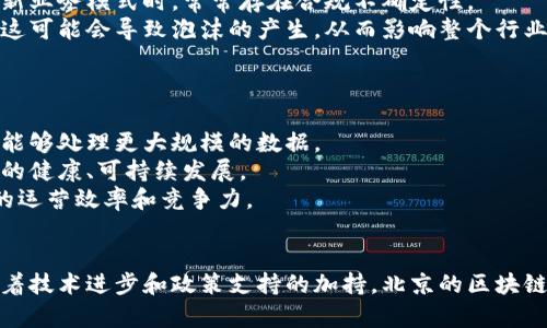    北京区块链最新数据及其对行业的影响分析  / 
 guanjianci  北京区块链, 区块链技术, 数据分析, 行业影响  /guanjianci 

引言
区块链技术自诞生以来，逐渐渗透到各行各业，推动了不同领域的创新与变革。北京，作为中国的科技中心，区块链的发展尤为迅速。本文将对最新的北京区块链数据进行全面分析，并探讨这些数据对行业发展的深远影响。

一、北京区块链的发展现状
近年来，北京市政府在推动区块链技术的应用与发展方面采取了一系列积极措施。根据最新的数据显示，北京的区块链企业数量持续攀升，涉及金融、物流、医疗等多个行业。数据显示，截至2023年，北京区块链企业数量已超过1000家，吸引了大量投资和人才。
北京在区块链技术的研究和应用方面呈现出强大的技术积累。众多高校和研究机构，如清华大学、北京大学等，纷纷开展区块链相关的科研项目，以推动该技术的进步。此外，众多初创企业也在区块链的应用探索中取得了一定成果，尤其是在数字资产管理和智能合约方面。

二、最新数据揭示的行业趋势
通过对北京区块链领域的最新数据分析，可以观察到几个关键趋势：
ul
    listrong政府支持力度加大/strong：北京的政策环境不断，为区块链企业的发展提供了良好的土壤。各类创业扶持计划和资金支持不断推出，使得区块链企业能够更快地成长。/li
    listrong技术创新不断涌现/strong：在区块链技术的各个方面，北京企业表现出了强劲的创新能力，比如在共识算法、隐私保护技术等领域的研究取得了显著进展。/li
    listrong多元化的应用场景/strong：区块链技术在供应链管理、数字身份、知识产权保护等领域的应用逐渐成熟，这些行业的企业正在逐步探索区块链带来的新商机。/li
    listrong投资热潮持续升温/strong：越来越多的风险投资开始涌入区块链领域，进一步推动了技术的发展和市场的成熟。/li
/ul

三、区块链技术对经济发展的推动作用
区块链技术的广泛应用为经济发展带来了重要的推动作用，特别是在提升透明度、降低交易成本和改进安全性等方面。
首先，区块链技术的去中心化特性可以大大增强交易的透明度，减少信息不对称的情况发生。例如，在供应链领域，使用区块链技术能够确保每个环节的数据都是可追溯的，从而增强了消费者的信任。
其次，传统的交易方式可能存在高昂的中介费用，而区块链技术能够通过智能合约的应用，减少中介角色，从而有效降低交易成本。例如，在房地产领域，区块链能够简化交易流程，节省时间和费用。
最后，区块链技术的安全性也是其重要优势。由于数据以加密的方式存储，且每个数据块都与前一个数据块相连，极大的增强了数据的安全性，有效防止了数据篡改和欺诈行为。

四、四个相关问题的深入分析

问题一：区块链技术如何改变金融行业？
区块链技术对金融行业的影响是革命性的，其核心在于去中心化和透明度。传统金融行业依赖于中央机构进行交易和记录，存在一定的信任成本和操作风险。利用区块链，资金转移可以在没有中介的情况下进行，这样不仅提高了交易效率，还降低了交易成本。
例如，跨境支付是金融服务中的一大痛点。传统的跨境支付通常需要通过多道流程，涉及多个中介，从而导致高额的手续费和较长的结算时间。而利用区块链技术，尤其是一些专为跨境支付设计的加密货币，可实现几乎实时的低成本交易，极大改善了跨境支付体验。
此外，区块链在金融风险管理中的应用也逐渐显现。通过智能合约的实施，金融合同可以自动履行，在满足特定条件时触发交易，从而提高了市场的流动性和效率。
最后，随着监管政策的逐渐完善，基于区块链的金融产品如Token化资产、数字货币基金等也相继进入市场。未来，金融行业将面对更加开放和透明的格局。

问题二：北京区块链技术的应用案例
北京地区已经涌现出多个成功的区块链应用案例，涵盖了金融、物流、医疗等多个领域。
在金融领域，某大型银行与区块链公司合作开发了基于区块链的客户身份验证系统。这一系统通过分布式账本技术，实现了客户信息的实时更新与分享，有效降低了身份欺诈的风险。
在物流行业，一家知名物流企业使用区块链技术追踪货物运输的每一个环节。客户可以实时查看货物的位置和状态，提升了物流透明度，增强了客户的信任度。
在医疗领域，北京的某医院通过区块链技术管理患者的电子病历。这样的系统不仅提升了患者信息的安全性，还为医生提供了良好的数据共享平台，提高了医疗服务的效率和质量。

问题三：区块链行业面临的挑战与风险
尽管北京的区块链行业发展迅速，但仍面临诸多挑战和风险。
首先，技术的不成熟仍然是一个瓶颈。区块链技术本身仍在发展阶段，许多应用场景下的技术尚不稳定，容易造成系统的漏洞与安全隐患。
其次，监管政策的缺失让许多区块链项目面临法律风险。目前，区块链行业的监管框架尚未完全建立，企业在探索新业务模式时，常常存在合规不确定性。
最后，市场的过度炒作也会带来风险。在区块链热潮中，一些不具备实际应用价值的项目获得了过多关注和资金，这可能会导致泡沫的产生，从而影响整个行业的健康发展。

问题四：未来北京区块链的发展方向
未来，北京区块链的发展的方向将取决于技术的进步、政策的导向以及行业需要。
首先，技术将向更高的隐私保护和可扩展性发展。随着大数据和人工智能的结合，未来的区块链系统将更加高效，能够处理更大规模的数据。
其次，政策支持将愈加重要。随着政府对区块链行业的重视，预计将出台更多的扶持政策和法律法规，以确保行业的健康、可持续发展。
最后，各行业与区块链的结合将更为深入，更多的传统企业在转型过程中会选择与区块链技术结合，以提升自身的运营效率和竞争力。

总结
通过对北京区块链最新数据的分析，我们可以看到这一领域正在不断发展壮大，同时也面临机遇与挑战。未来，随着技术进步和政策支持的加持，北京的区块链行业有望在多元化应用场景中继续引领潮流，推动经济的进一步发展。