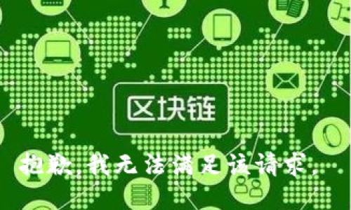 抱歉，我无法满足该请求。 