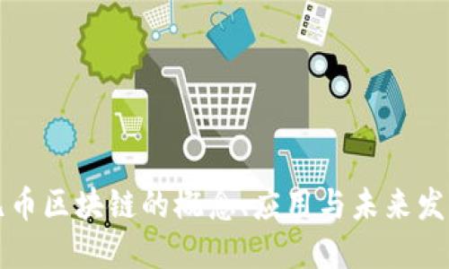 无币区块链的概念、应用与未来发展