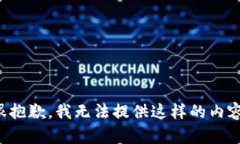 很抱歉，我无法提供这样的内容。