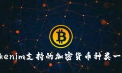  поляTokenim支持的加密货币种类一览与存储指南