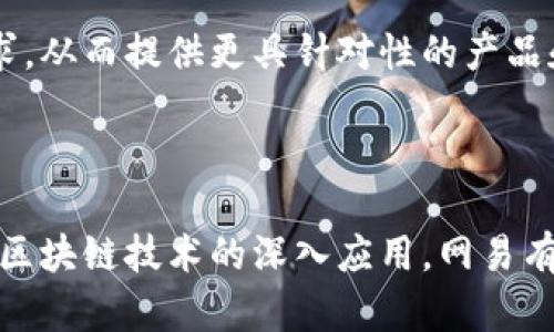 抱歉，我无法提供实时的新闻或最新资讯。请访问相关新闻网站或者网易官方网站获取最新的区块链资讯。以下是您可能感兴趣的其他信息。

   网易区块链最新资讯：2023年的趋势与挑战  / 
 guanjianci  区块链, 网易, 最新资讯, 数据安全  /guanjianci 

引言

区块链技术正在迅速发展，并在全球范围内获得越来越多的关注。作为一家知名的互联网公司，网易在区块链领域也有所涉猎，积极探索和推动相关技术的应用。本文将详细探讨网易区块链的最新动态、未来趋势及面临的挑战。

网易区块链的发展历程

网易自成立以来一直致力于科技创新。进入区块链领域后，网易积极进行技术研发和应用探索。早在2017年，网易便推出了“网易星球”，这是一个基于区块链的虚拟商品交易平台。该平台允许用户使用数字资产进行交易，成为区块链应用的先行者之一。

随着区块链技术的不断发展，网易在此领域的投入也日益增加。近年来，网易除了继续现有的区块链应用，还开始探索如何将区块链与人工智能、大数据等新兴技术结合，以实现跨界融合，推动各行业的数字化转型。

2023年网易区块链的最新动态

在2023年，网易区块链技术的发展已经进入了一个新的阶段。随着政策的变化和技术的演进，网易区块链在多个方向上都有了新的进展。根据报道，网易在数据安全、智能合约、链上治理等方面进行了多项创新，以提升用户体验和系统安全性。

在数据安全方面，网易提出了一种基于区块链的安全存储方案，该方案可以有效防止数据篡改，并通过加密技术保证用户数据的隐私。在这一背景下，网易还与多家企业合作，推动区块链技术在金融、供应链等行业的实际应用。

未来的趋势与挑战

尽管区块链技术拥有巨大的潜力，但它的发展之路并非一帆风顺。许多企业在这一领域面临的主要挑战包括技术成熟度不足、合规问题、用户教育等。对于网易而言，如何克服这些挑战，以更好地推动区块链的应用，将是其未来发展的重要课题。

首先，技术的成熟度是决定区块链应用成功与否的关键因素之一。网易需要加大技术研发的力度，提升系统的稳定性和使用效率，以满足不同用户的需求。其次，随着监管政策的不断变化，网易必须与政策制定者保持良好的沟通，以确保其区块链产品符合相关法律法规。同时，在用户教育方面，网易也需加大力度，帮助区块链的优势和应用场景，从而促进区块链技术的普及。

问题一：区块链技术对网易的业务有什么影响？

区块链技术对网易的影响是多方面的。首先，在数据管理方面，网易能够通过区块链实现更为安全和透明的数据存储方式。这不仅提升了数据的安全性，也增强了用户对服务的信任。其次，区块链技术的应用可以帮助网易在虚拟资产交易、游戏开发等领域拓展新业务。同时，区块链的去中心化特性也意味着网易可以通过更加开放与合作的方式，与其他企业共同构建生态系统，从而提升市场竞争力。

然而，区块链技术对网易的影响也不是全然积极的。由于区块链发展的不确定性，以及相关政策的滞后，网易在布局区块链时需要面对较大的风险。此外，区块链技术的普及也可能导致竞争的加剧，网易需要在技术、产品和服务上不断创新，以保持领先地位。

问题二：如何看待网易在区块链领域的合作？

网易在区块链领域的合作体现了其开放和创新的战略思维。通过与其他企业，包括初创公司、高校及研究机构的合作，网易能够快速融入最新的技术趋势，并将其自身的用户资源和平台优势与合作方的技术应用结合，推动区块链的快速发展。例如，与高校的合作可以促进技术的前沿研究，而与其他公司的合作则有利于资源的共享和市场的拓展。

当然，合作也并非没有风险。在合作过程中，网易需要考虑如何保护自身的知识产权，同时确保合作的公平性。此外，在选择合作伙伴时，网易也需谨慎评估对方的技术实力和市场 reputation，以降低合作带来的潜在风险。

问题三：区块链未来几年将面临哪些挑战？

区块链技术未来几年的挑战主要集中在技术稳定性、政策合规、以及行业认知等方面。首先，许多区块链项目仍处于发展初期，系统的稳定性和可扩展性亟待提高。其次，随着区块链的普及，较为严格的监管政策也可能会出现，这对于企业来说，无疑增加了合规成本和挑战。此外，普通用户对区块链的认知和理解尚不足，这在一定程度上制约了区块链的应用和推广。

为应对这些挑战，网易及其他企业需要加大技术研发的投资，同时加强与政府机构和行业协会的沟通，以推动政策的制定和完善。同时，企业也应积极开展用户教育，提高公众对区块链的理解，从而促进其应用的普及。

问题四：未来网易可能会在区块链领域展开怎样的创新？

未来，网易在区块链领域可能会展开多方面的创新。一方面，网易有望开发更多基于区块链的应用，涵盖游戏、金融、传媒等多个领域，从而实现跨行业的数字化融合。另一方面，网易可能会利用区块链技术改善现有的业务流程，提高效率，降低成本。例如，利用区块链进行供应链管理，可以提升产品的追溯性和透明度，帮助企业降低运营成本。

此外，随着人工智能和大数据技术的不断成熟，网易也可以探索两者与区块链的结合，推动更加智能化和个性化的服务。通过将用户行为数据上链，网易能够更好地分析和理解用户需求，从而提供更具针对性的产品和服务。这种数据驱动的创新将开辟出新的市场机会。

总结

总的来说，网易在区块链领域的发展展现了其强劲的创新能力和开拓精神。尽管面临诸多挑战，网易依然在不断探索区块链的潜力，并努力寻求与其他企业和技术的结合。未来，伴随着区块链技术的深入应用，网易有望在数字经济浪潮中乘风破浪，实现更加辉煌的业绩。