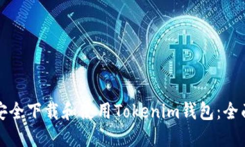 如何安全下载和使用Tokenim钱包：全面指南