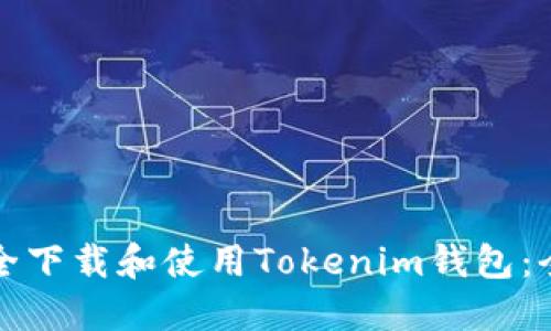 如何安全下载和使用Tokenim钱包：全面指南