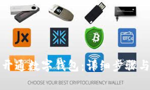 如何申请开通数字钱包：详细步骤与注意事项