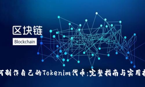 如何制作自己的Tokenim代币：完整指南与实用技巧